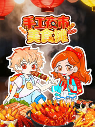 手工夜市美食摊