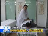 晚间新闻 [视频]60年来我国残疾人事业蓬勃发展