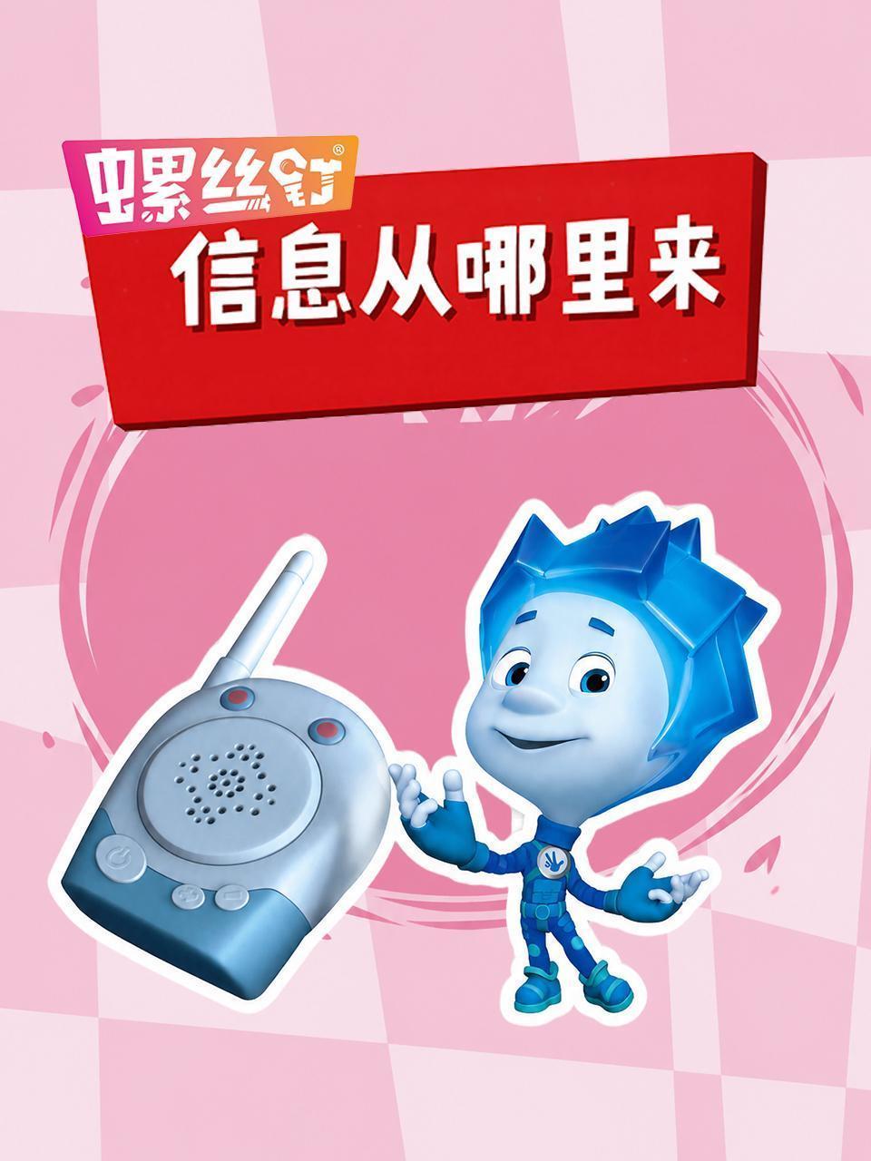 螺丝钉·信息从哪里来