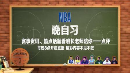 NBA晚自习 NBA晚自习10月5日