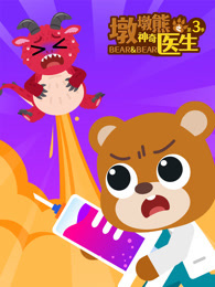 墩墩熊之神奇医生 第3季