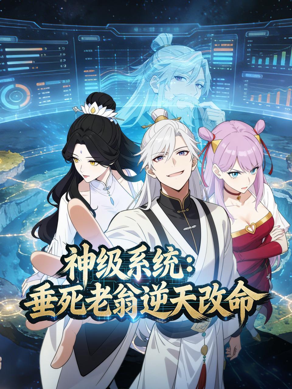 神级系统：垂死老翁逆天改命