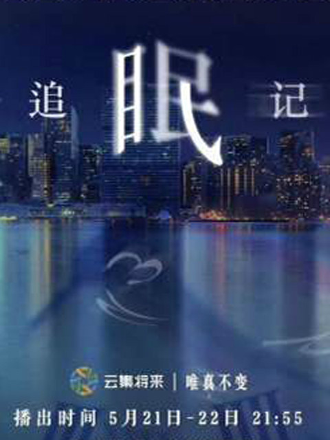 追眠记 海报