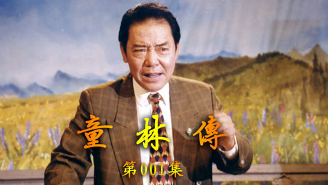 单田芳评书&mdash;&mdash;童林传 单田芳——童林传001集