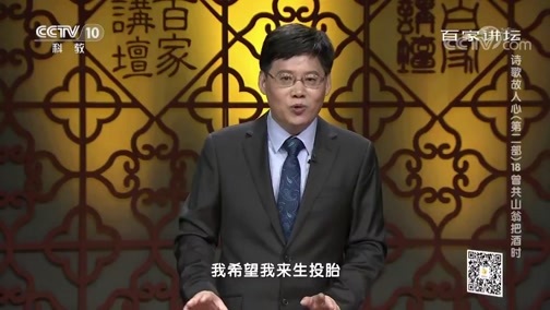 百家讲坛 《百家讲坛》 20200217 诗歌故人心（第二部）18 曾共山翁把酒时