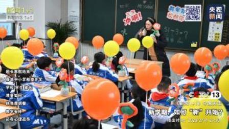 新闻1+1 2023 新闻1+1 新学期，如何“新”开始？