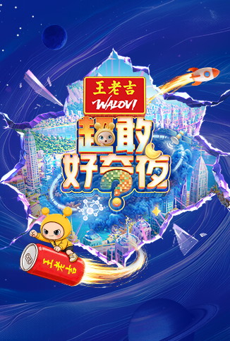 超敢好奇夜