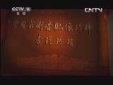 中国京剧音配像精萃 《中国京剧音配像精粹》 20130502 评剧《临江驿》