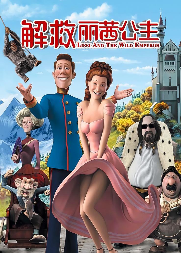 解救麗茜公主