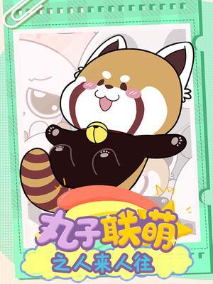 丸子联萌之人来人往