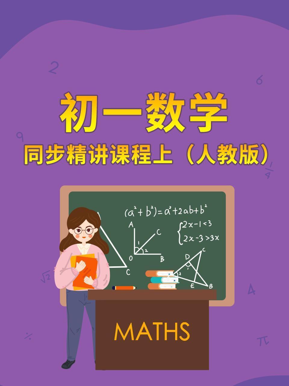 初一数学同步精讲课程上（人教版）