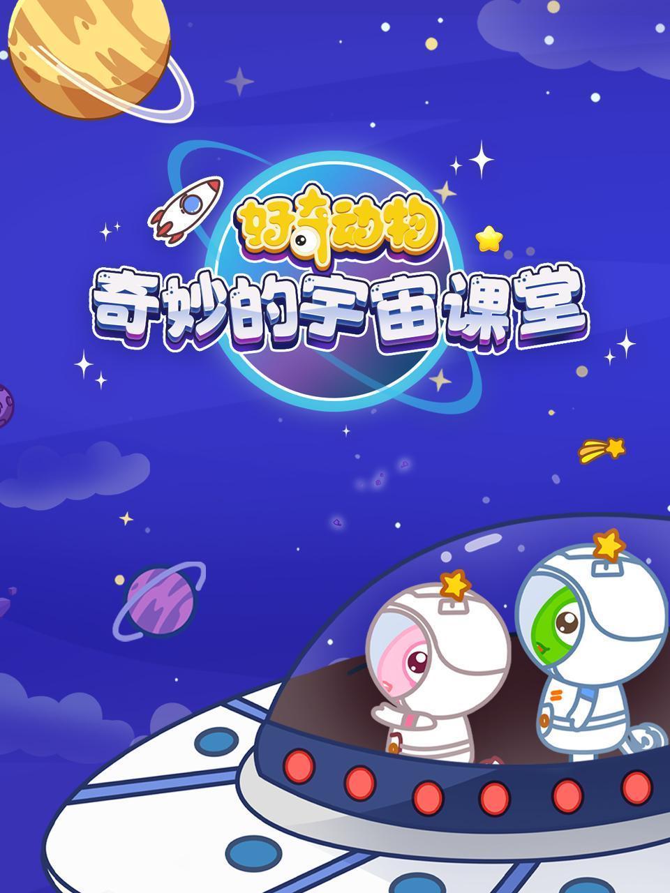 好奇动物：奇妙的宇宙课堂 海报