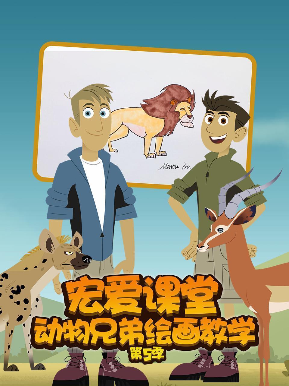 宏爱课堂 动物兄弟绘画教学 第五季