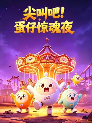 尖叫吧！蛋仔惊魂夜
