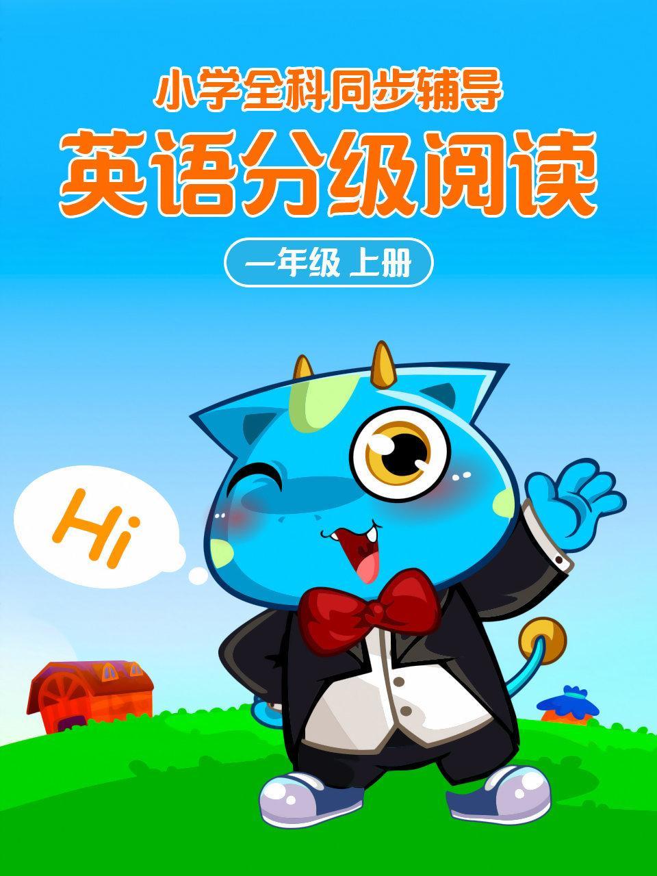 小学全科同步辅导 英语分级阅读一年级上册