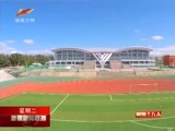 新疆新闻联播 《新疆新闻联播》  20171024