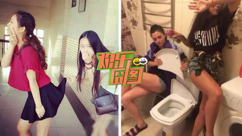 欢乐囧图 再见吧，闺蜜！塑料姐妹花相互恶搞出糗