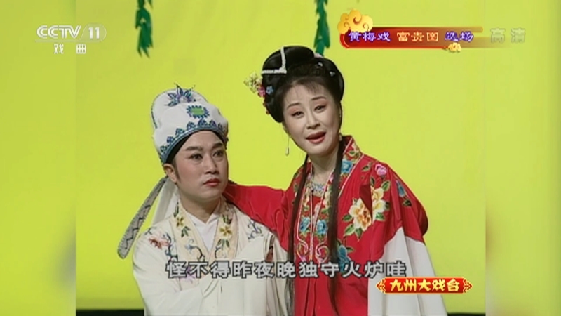 《九州大戏台》 20210502 黄梅戏《富贵图》选场