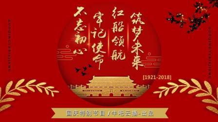 牛吧报道 不忘初心牢记使命 红船领航筑梦未来