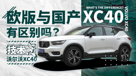 技术寅 简单又深刻的第一视角 聊聊沃尔沃XC40这台SUV