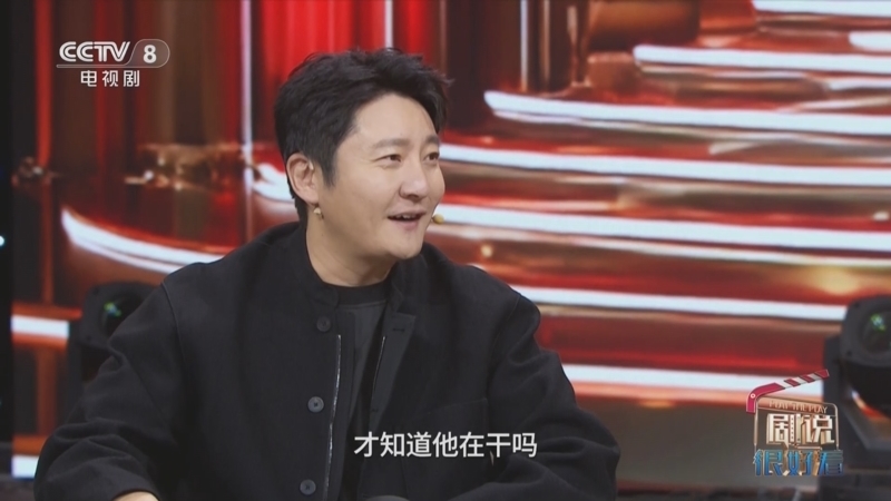 《剧说很好看》 20251221 《老舅》