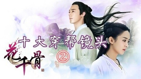 吐槽《花千骨》十大穿帮第2弹