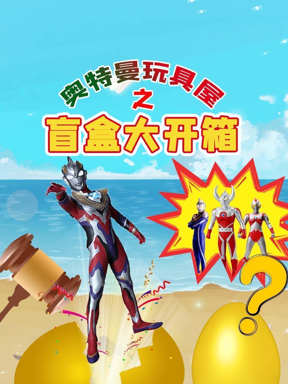 奥特曼玩具屋之盲盒大开箱