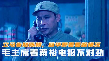 闻天下谈古今 毛主席看到粟裕电报不对劲，立马告知陈毅，回华野看看啥情况