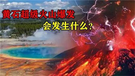 军事科技 如果黄石超级火山爆发，是美国的末日，还是全人类的灭亡？