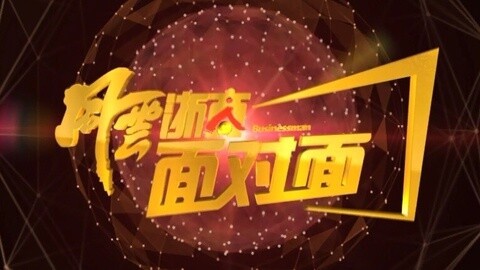 风云浙商面对面 风云浙商面对面20150801