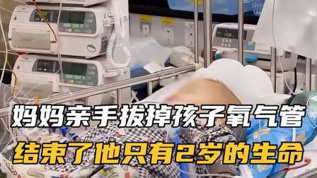 品人生百味第二季 妈妈亲手拔掉孩子氧气管，结束了他只有2岁的生命