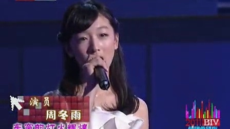 北京卫视2011网络春晚 歌曲《山楂树之恋》周冬丽 窦骁
