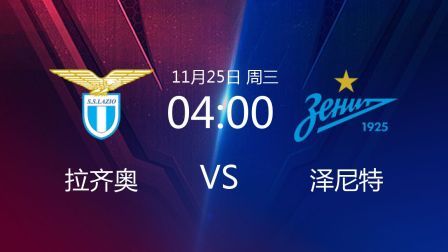 欧洲冠军杯 20/21赛季 2020欧冠第4轮 拉齐奥VS泽尼特
