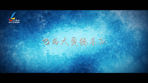 第21届&ldquo;相约北京&rdquo;国际艺术节 巴西大奥德乐队