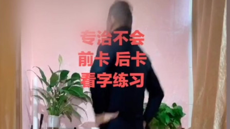 专治不会，前卡后卡，看字练习在家要多运动