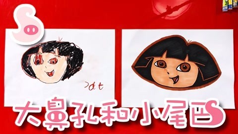 大鼻孔和小尾巴 如何画爱探险的朵拉