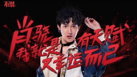 不装 第三季 肖骁：我就是有天赋又幸运而已