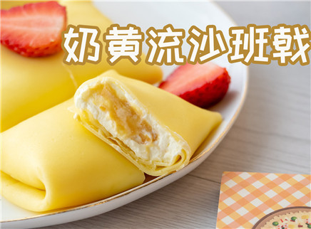 初味日记 粤式口味的奶黄流沙班戟