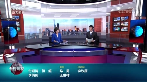 今日环球 《今日环球》 20200512