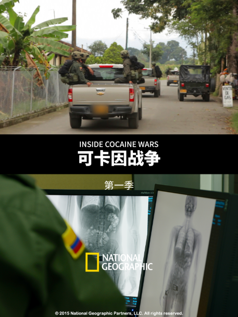 可卡因战争 第一季 海报