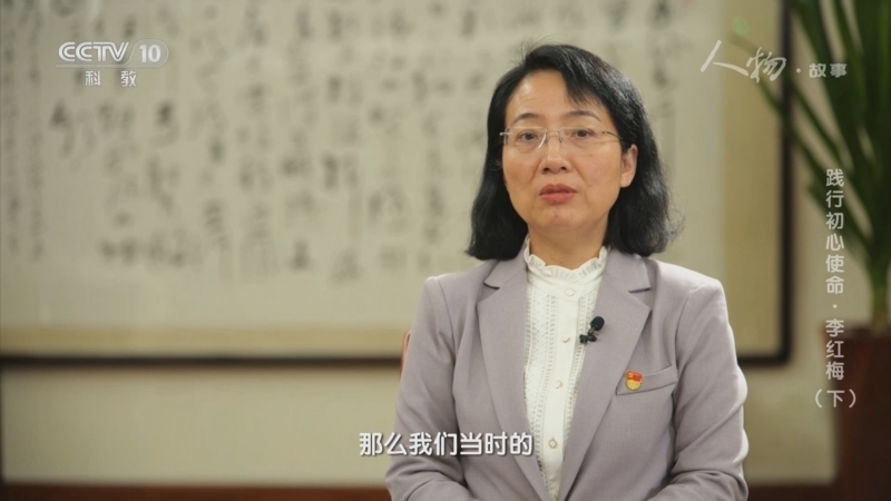 人物&middot;故事 《人物·故事》 20230630 践行初心使命·李红梅（下）