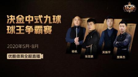决金中式九球球王争霸赛：吴振宇vs代勇-上半场