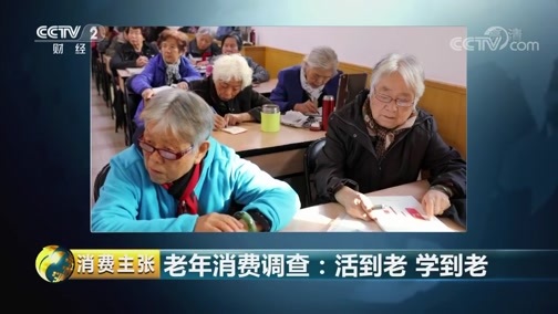 消费主张 《消费主张》 20181017 老年消费调查：活到老 学到老