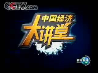 中国经济大讲堂 《中国经济大讲堂》回顾十五成就  展望十一五前景