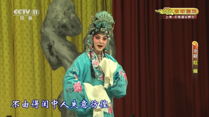 《CCTV空中剧院》 20210509 京剧《红娘》 2/2