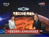 《二十国集团领导人杭州峰会特别报道》 20160905