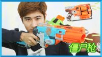 凯文和游戏 2016 《枪与僵尸》中的zombie strike三种枪系列玩具 15