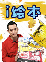 闲画部落 i绘本