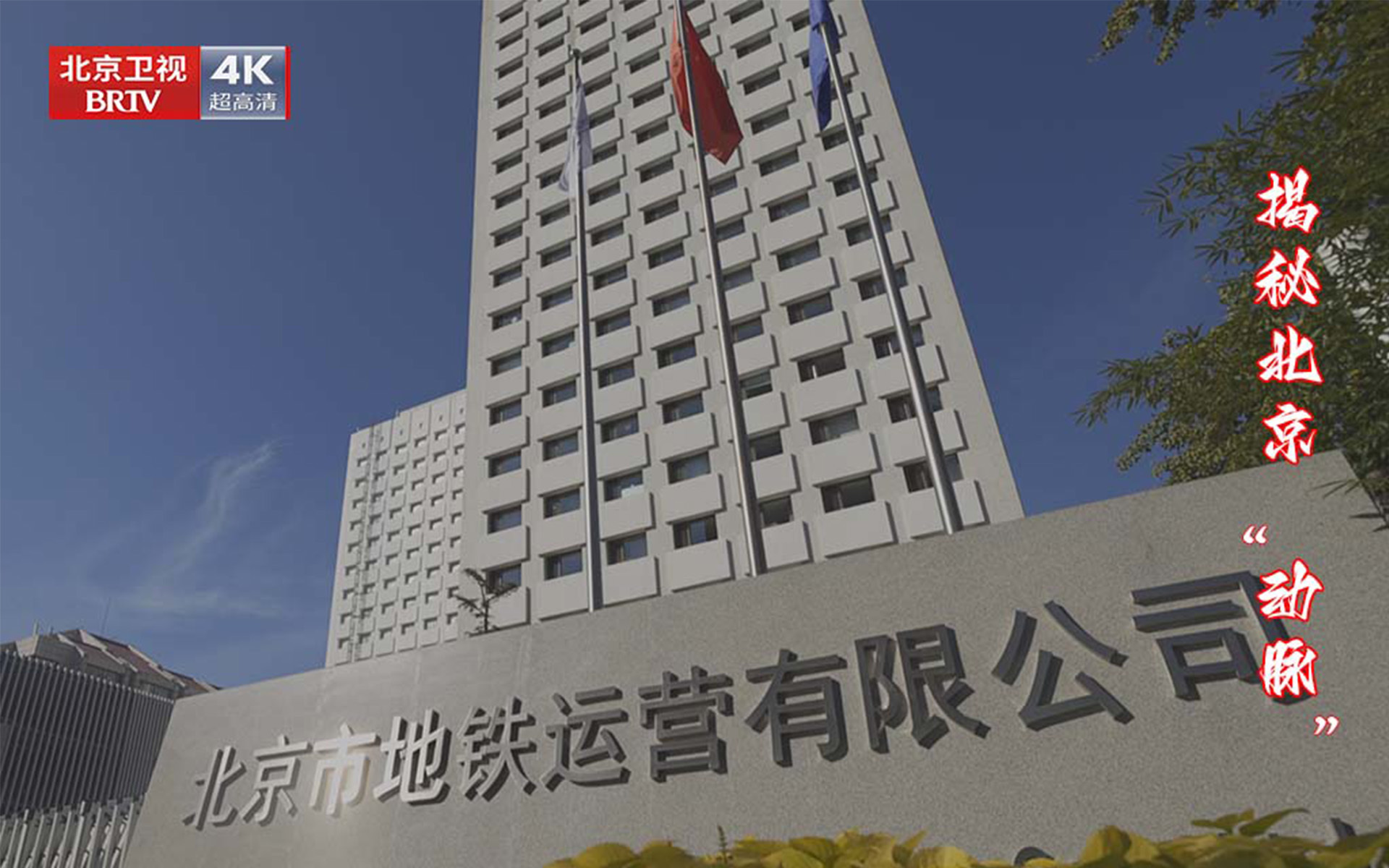 档案 揭秘北京“动脉”