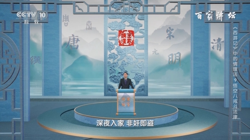 百家讲坛 《百家讲坛》 20240822 《西游记》中的情理法 9 悟空八戒斗法律